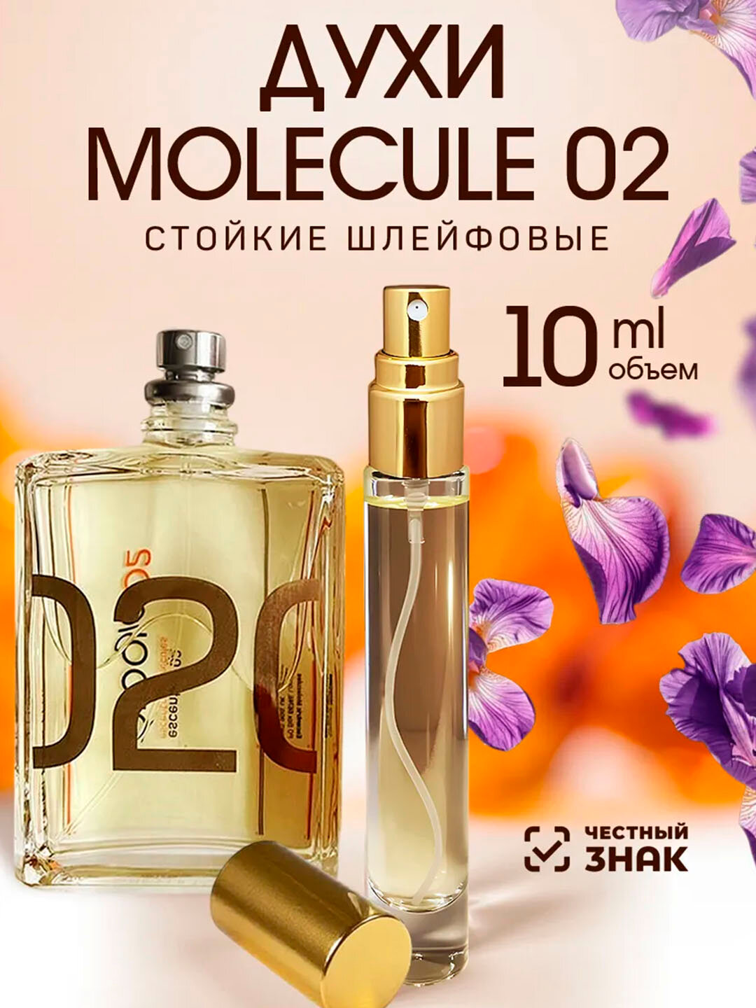 Парфюмерная вода Духи стойкие унисекс молекула 02 MOLECULE 100 ML