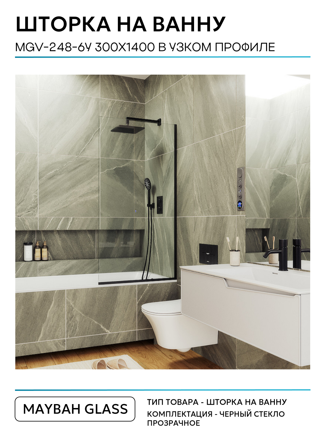 Шторка на ванну Maybah Glass 30х140 см, прозрачный, профиль черный - фото №3