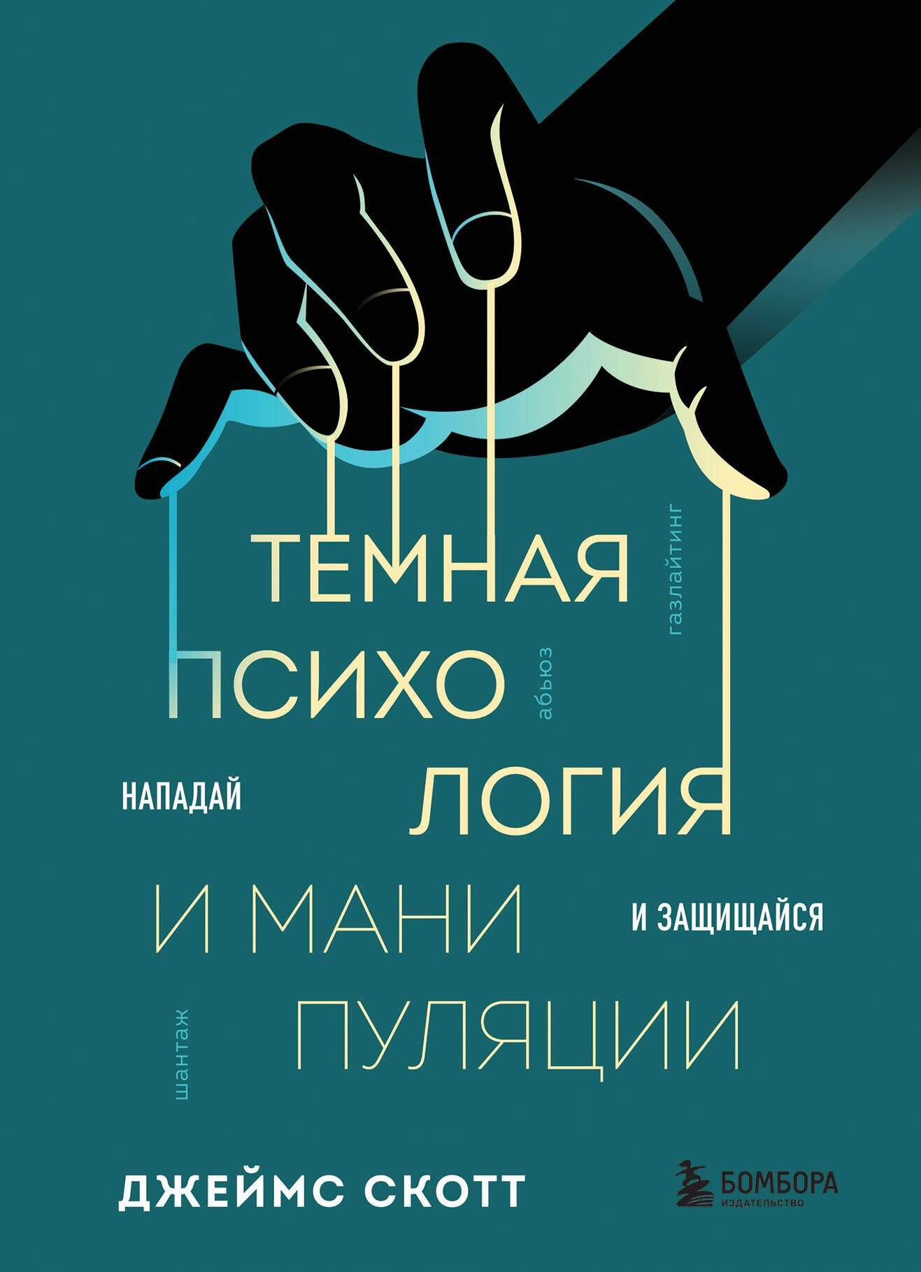 Книга Бомбора Темная психология и манипуляции. Нападай и защищайся, Скотт Д, мягкая обложка, 2024 год