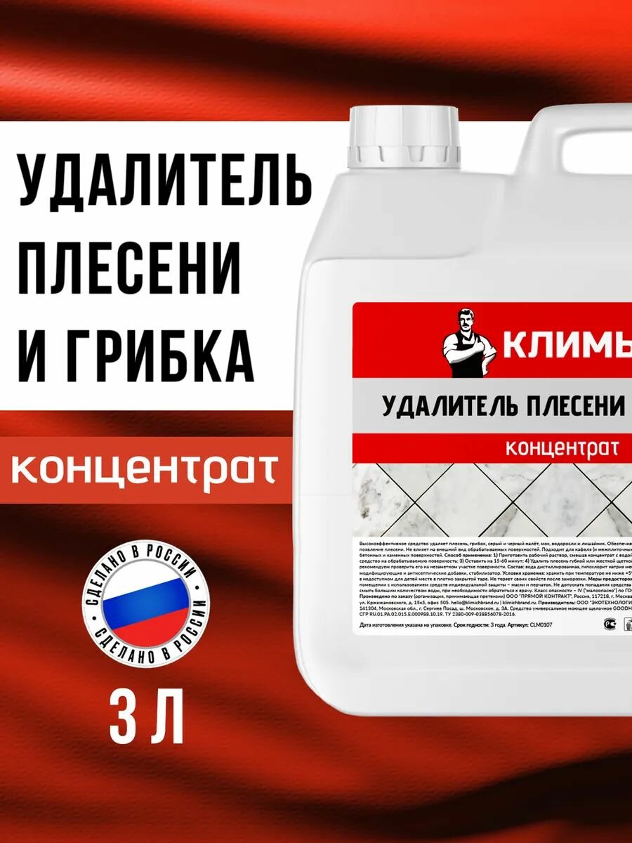 Средство от плесени климыч "Антиплесень", для ванной и кухни, 3 л