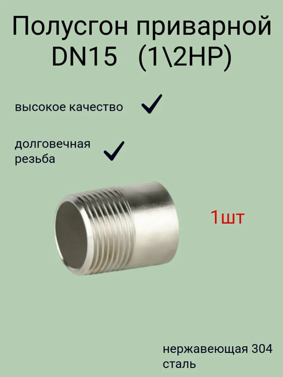 Полусгон (резьба 1/2 наружная) ниппель приварной Нержавеющий