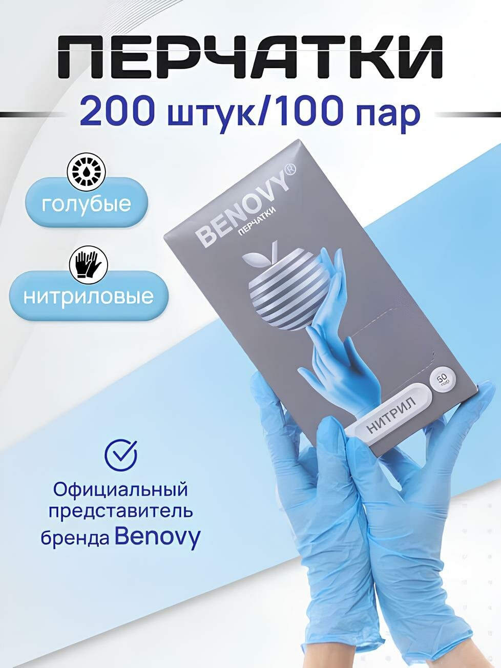 BENOVY Перчатки нитриловые 100 пар, голубые, размер S, одноразовые, медицинские
