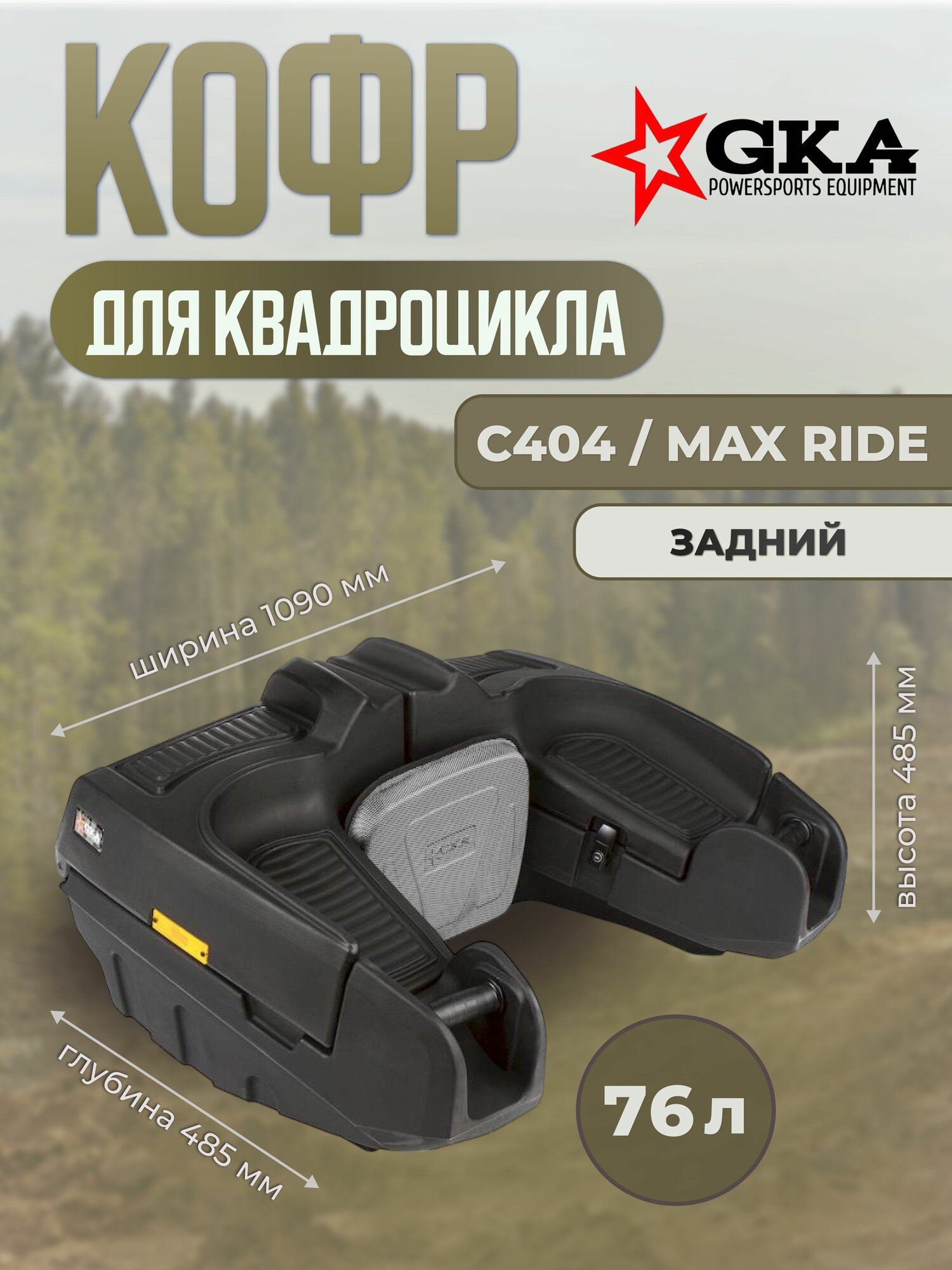 Кофр GKA Max-Ride C404 задний для квадроцикла