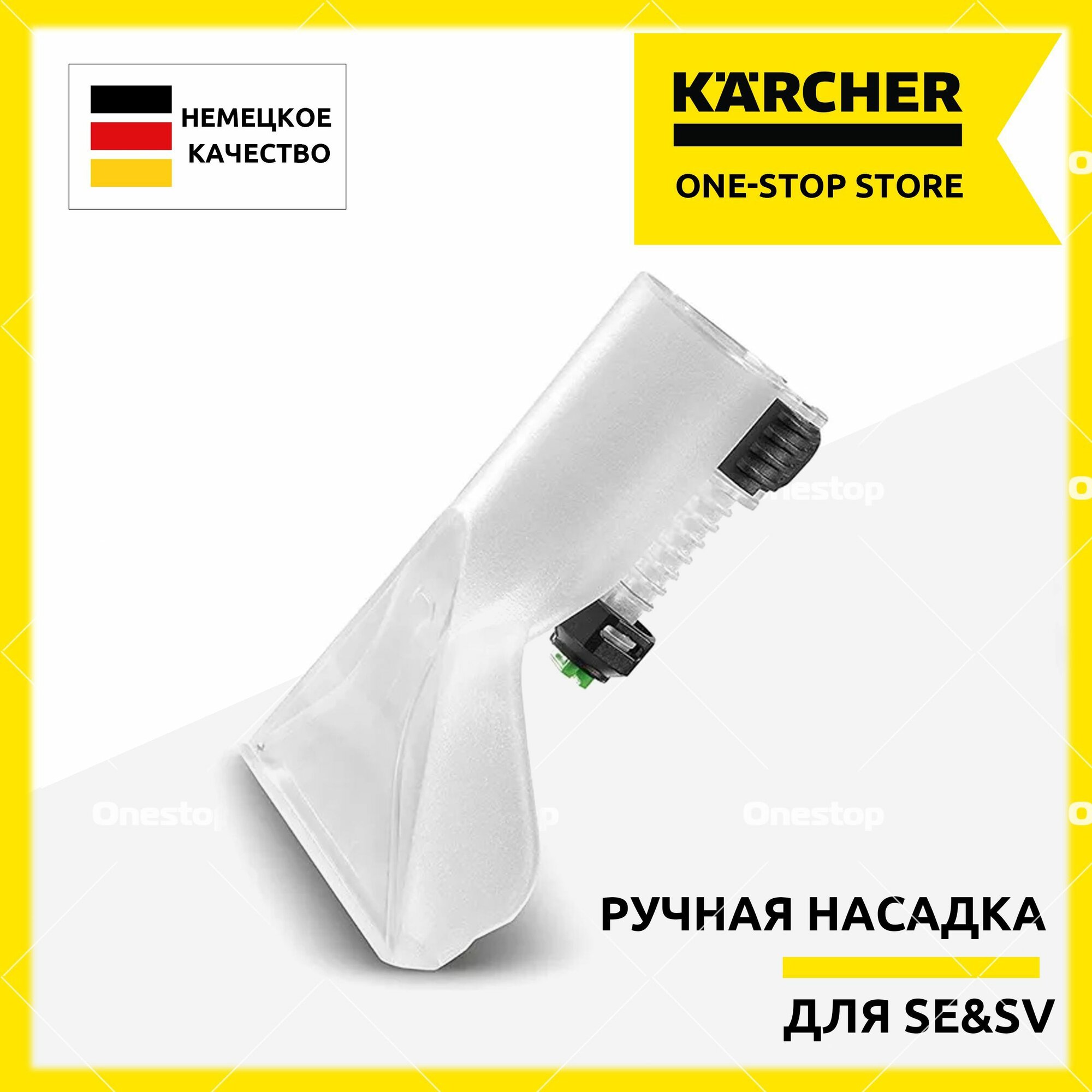 Ручная насадка для химчистки для моющего пылесоса Karcher SE 2001 3001 4002 5.100 6.100 (2.885-018.0)