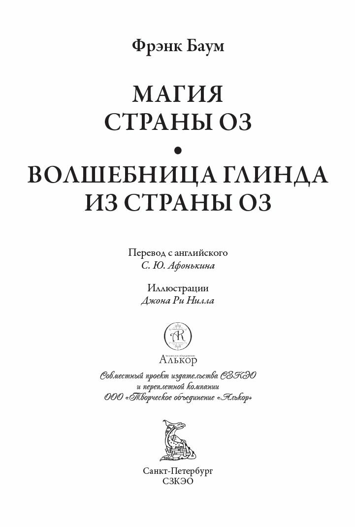 Магия страны Оз. Волшебница Глинда из страны Оз БМЛ. Баум Ф. Свыше 230 иллюстраций Ри Нилла — фото 1