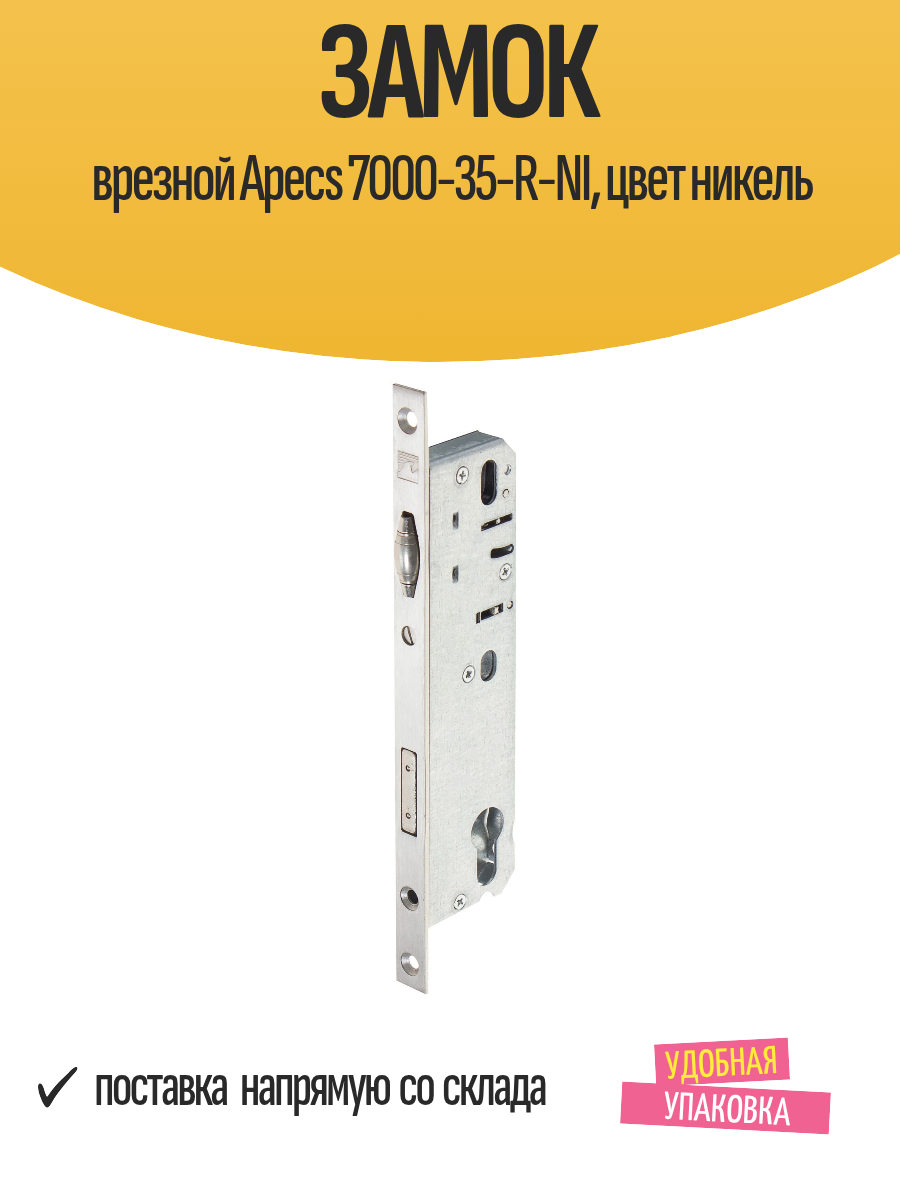 Замок врезной Apecs 7000-35-R-NI цвет никель