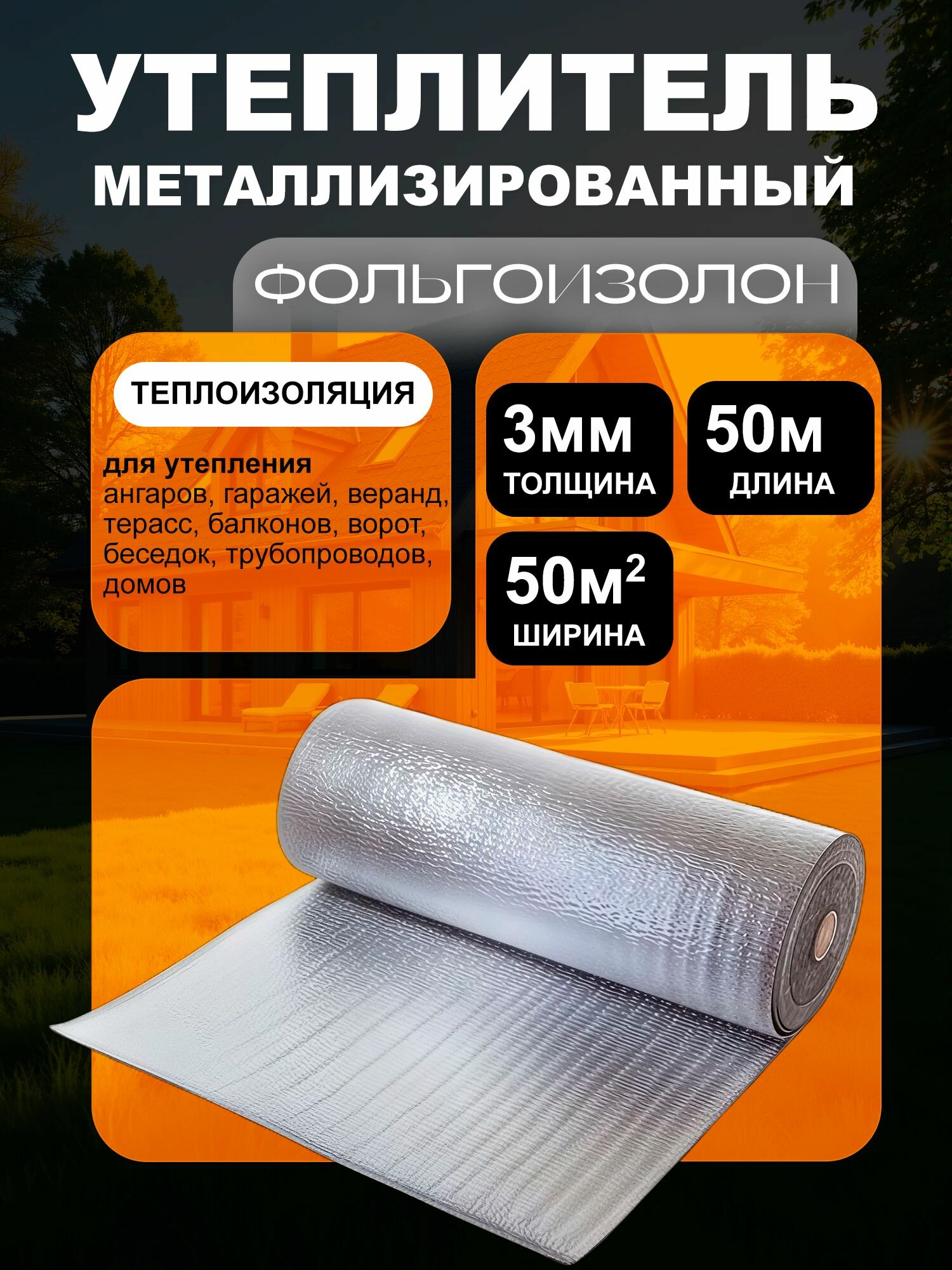 Фольгоизолон 3 мм, 1 м х50м, утеплитель фольгированный, теплоизоляция отражающая