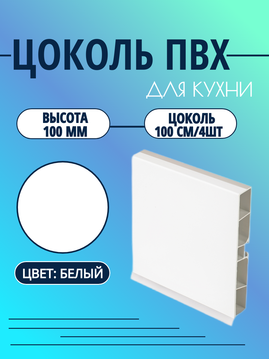 Цоколь для кухни h -100мм, L100см*4шт, комплект (цоколь, клипсы, соединитель, заглушки). Цвет - Белый