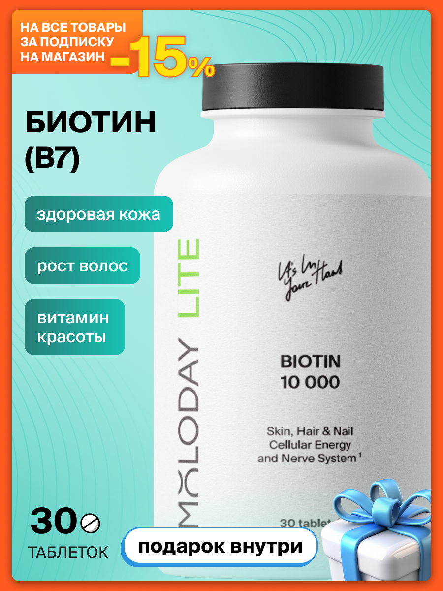 MOLODAY LITE Биотин 10000 мкг, для волос, кожи и ногтей, 30 капсул