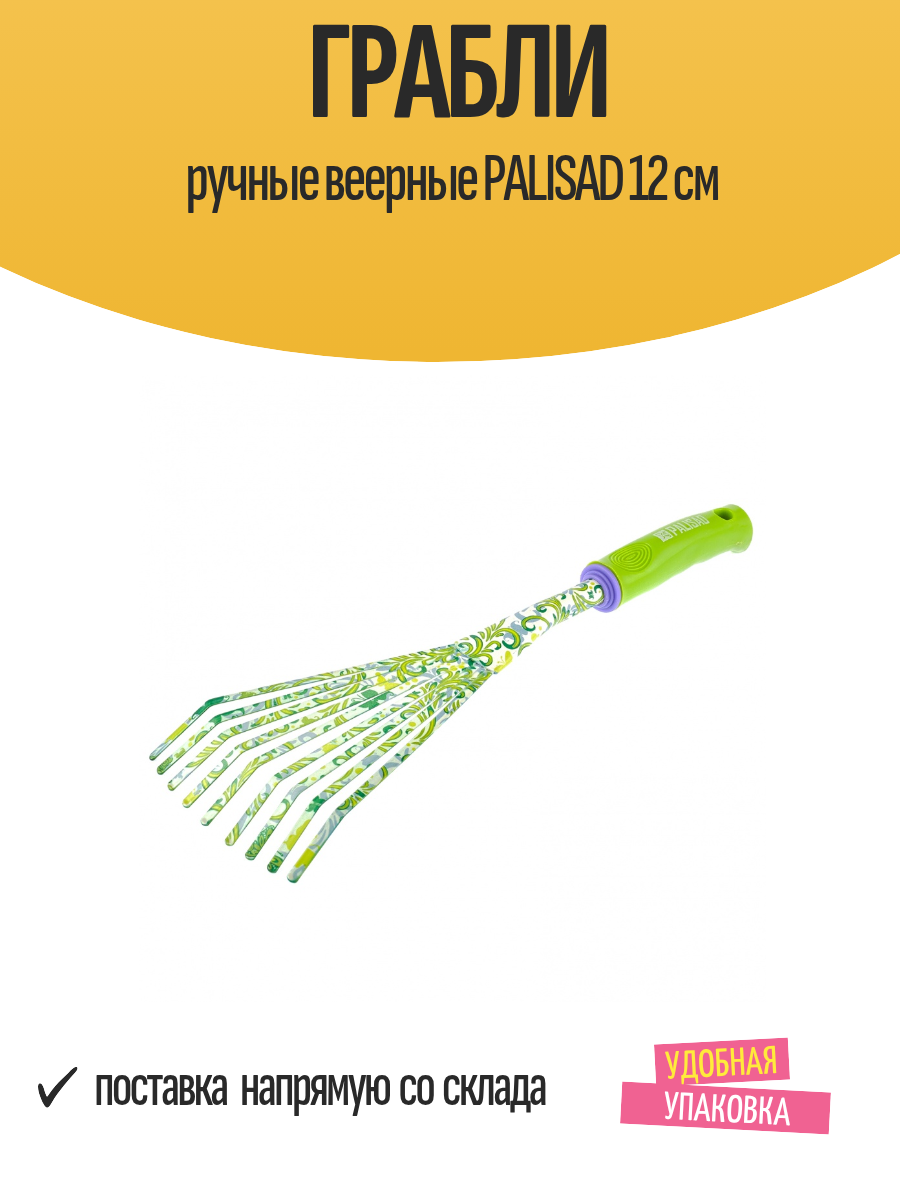 Грабли ручные веерные PALISAD 12 см