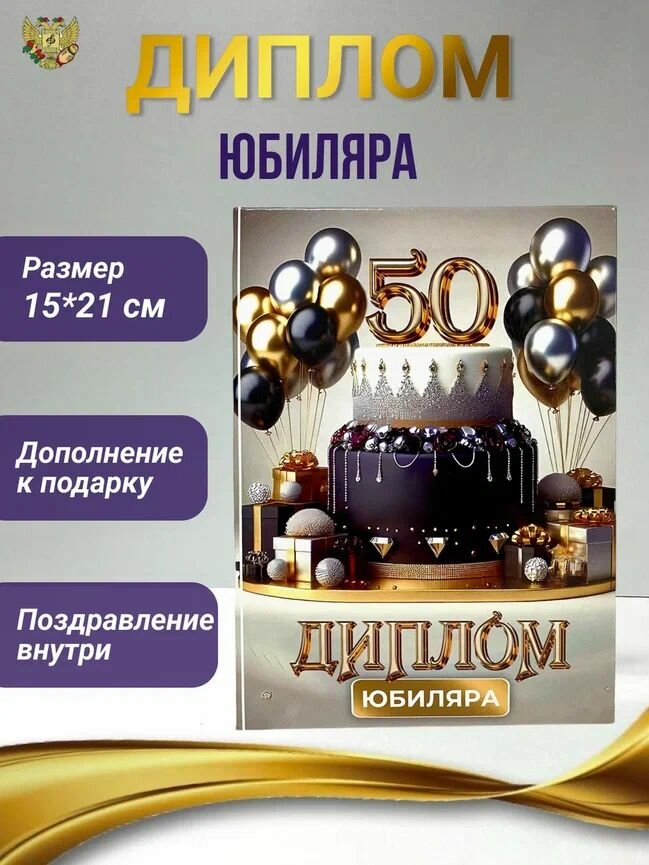 Диплом открытка подарочный "Юбиляр 50 лет", подарок мужчине на день рождения, Юбилей