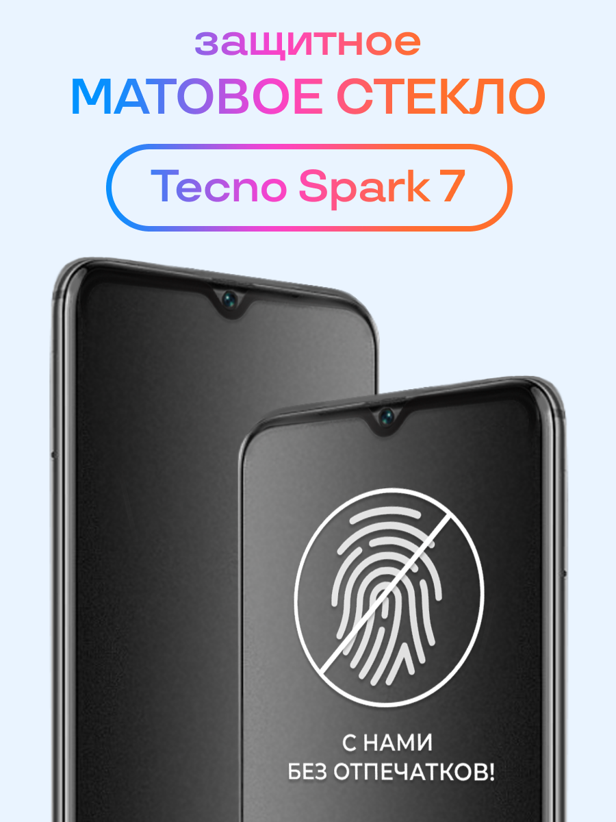 Матовое стекло для Tecno Spark 7 / Стекло на Техно Спарк 7 / Защитное стекло для Техно Спарк 7