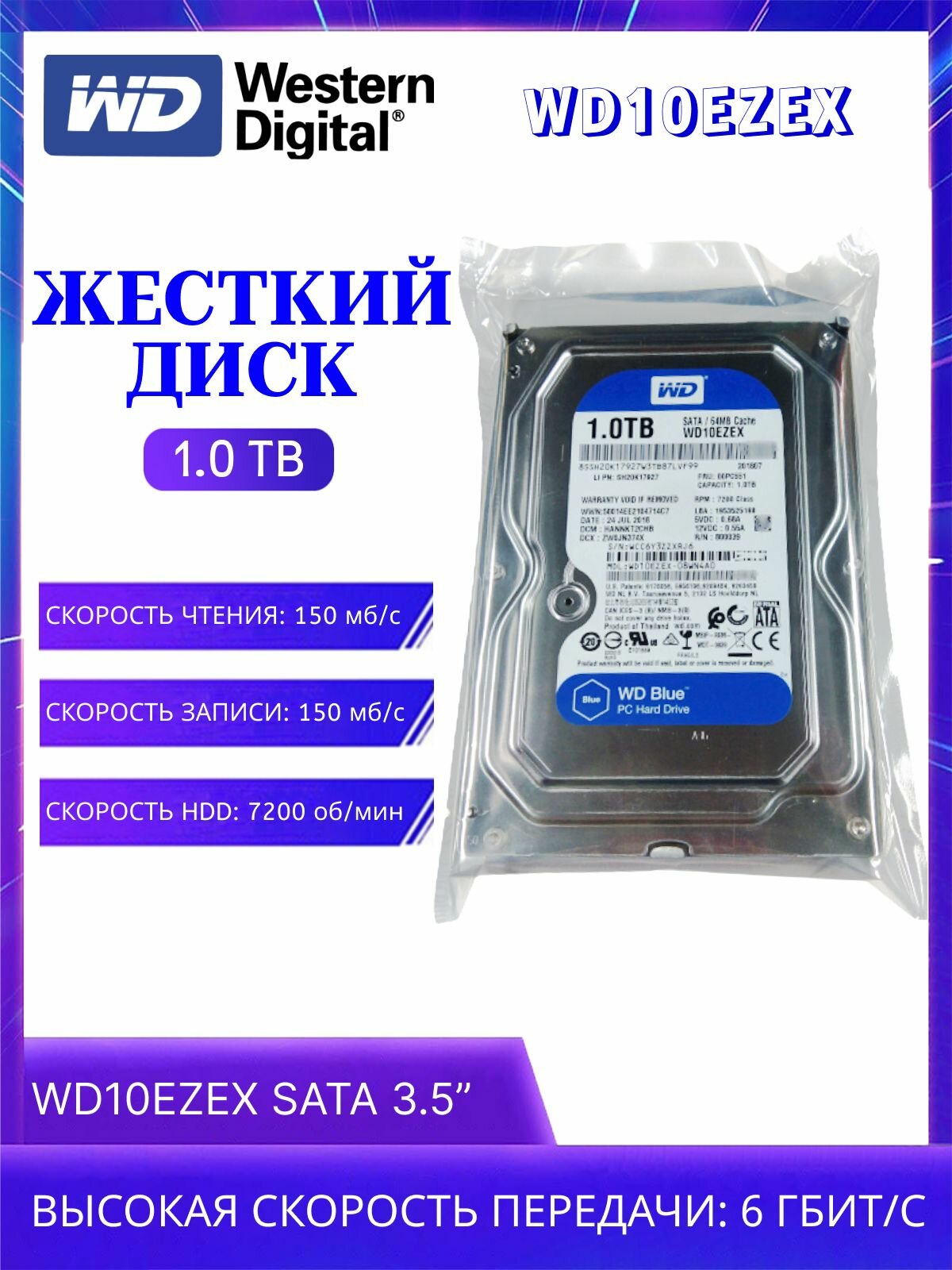 Жесткий диск Western Digital 1 TB WD10EZEX Blue, 3,5", 7200 оборотов/мин, SATA 6 Гб/с