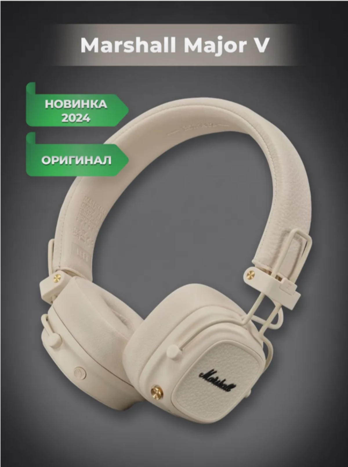 Беспроводные наушники Marshall Major V, Bluetooth 5.3, Cream /Кремовые