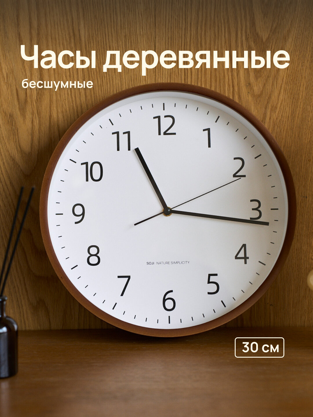 Часы настенные интерьерные SOJI 30 см - бесшумные кварцевые корпус из натурального дерева минимализм для дома дачи