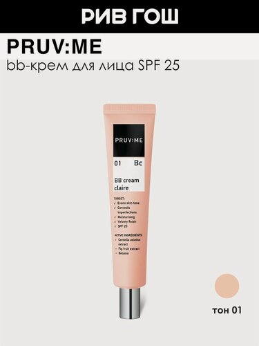 Изображение товара PRUV: ME Bc 01 ВВ Cream Claire ВВ Крем для лица SPF 25, 45 мл, 01 cветлый