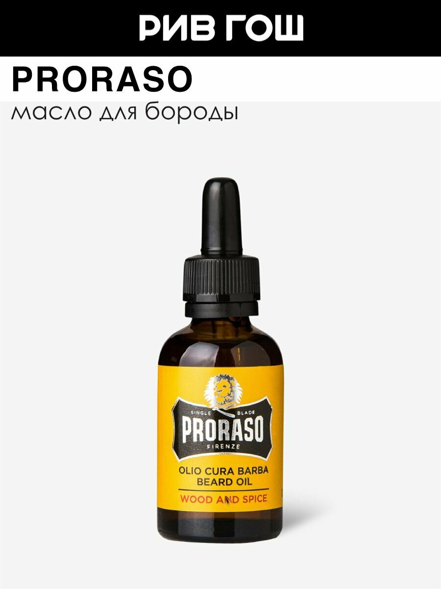 PRORASO Wood and Spice Масло для бороды муж 30 мл
