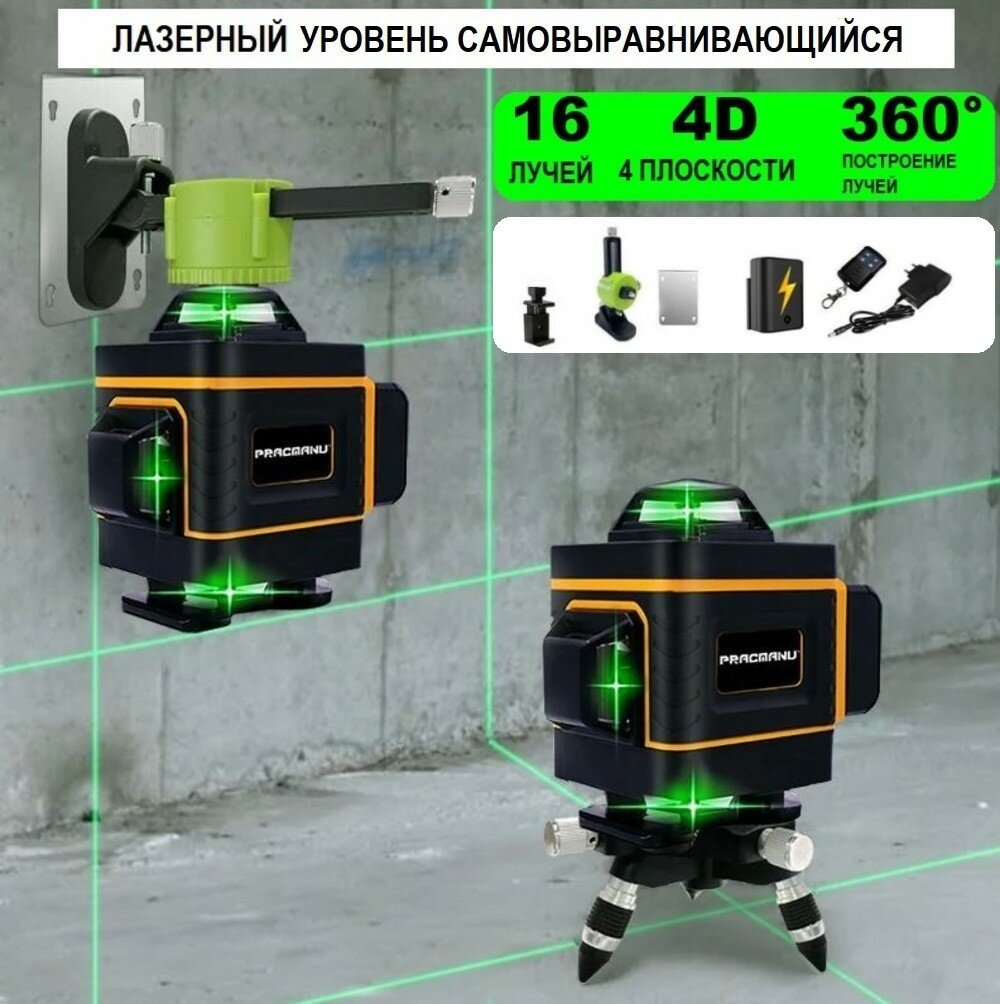 Лазерный уровень 4D PRACMANU 16 Лучей  360    Сумка  Гарантия 6 мес