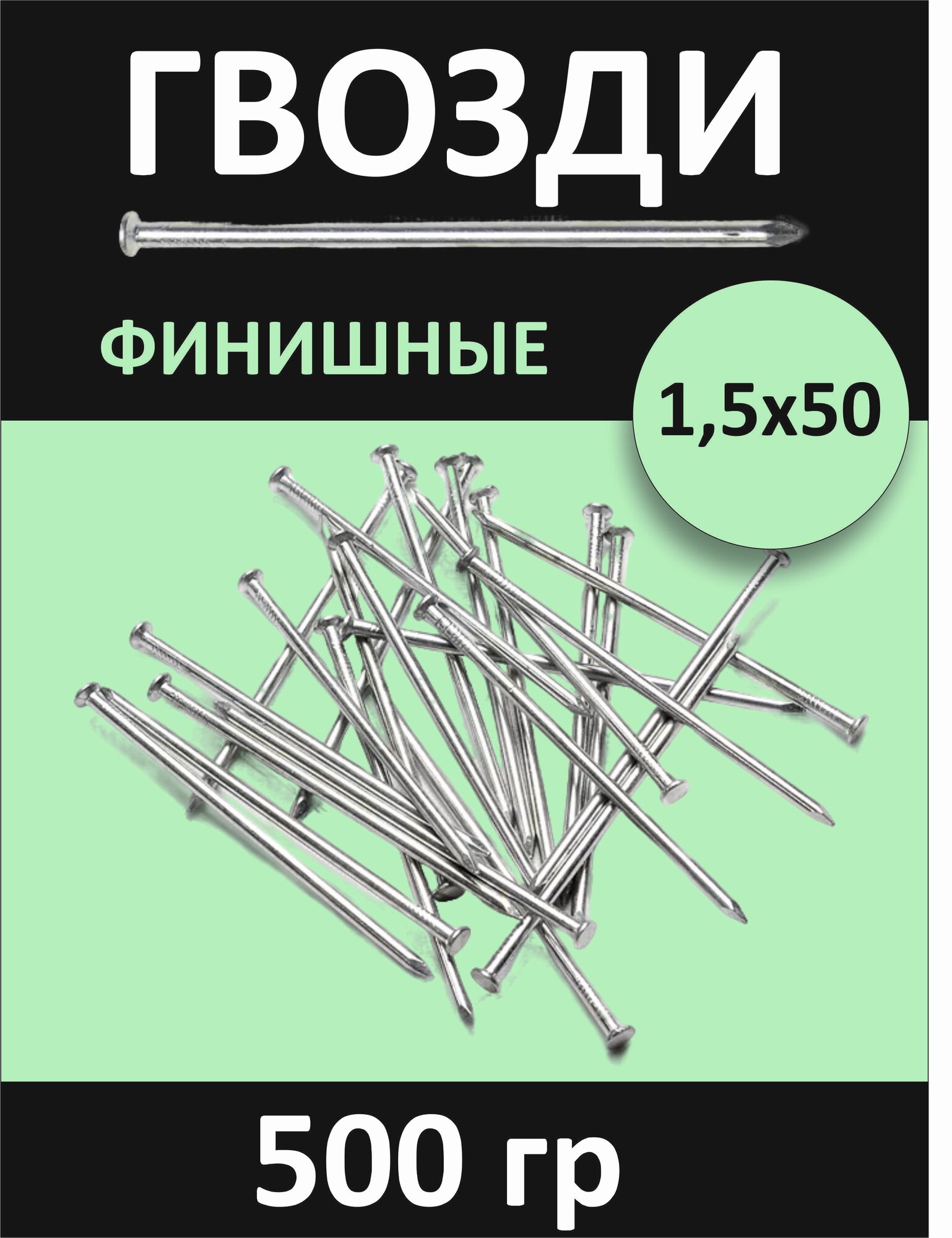 Гвозди финишные 18х50мм 500гр