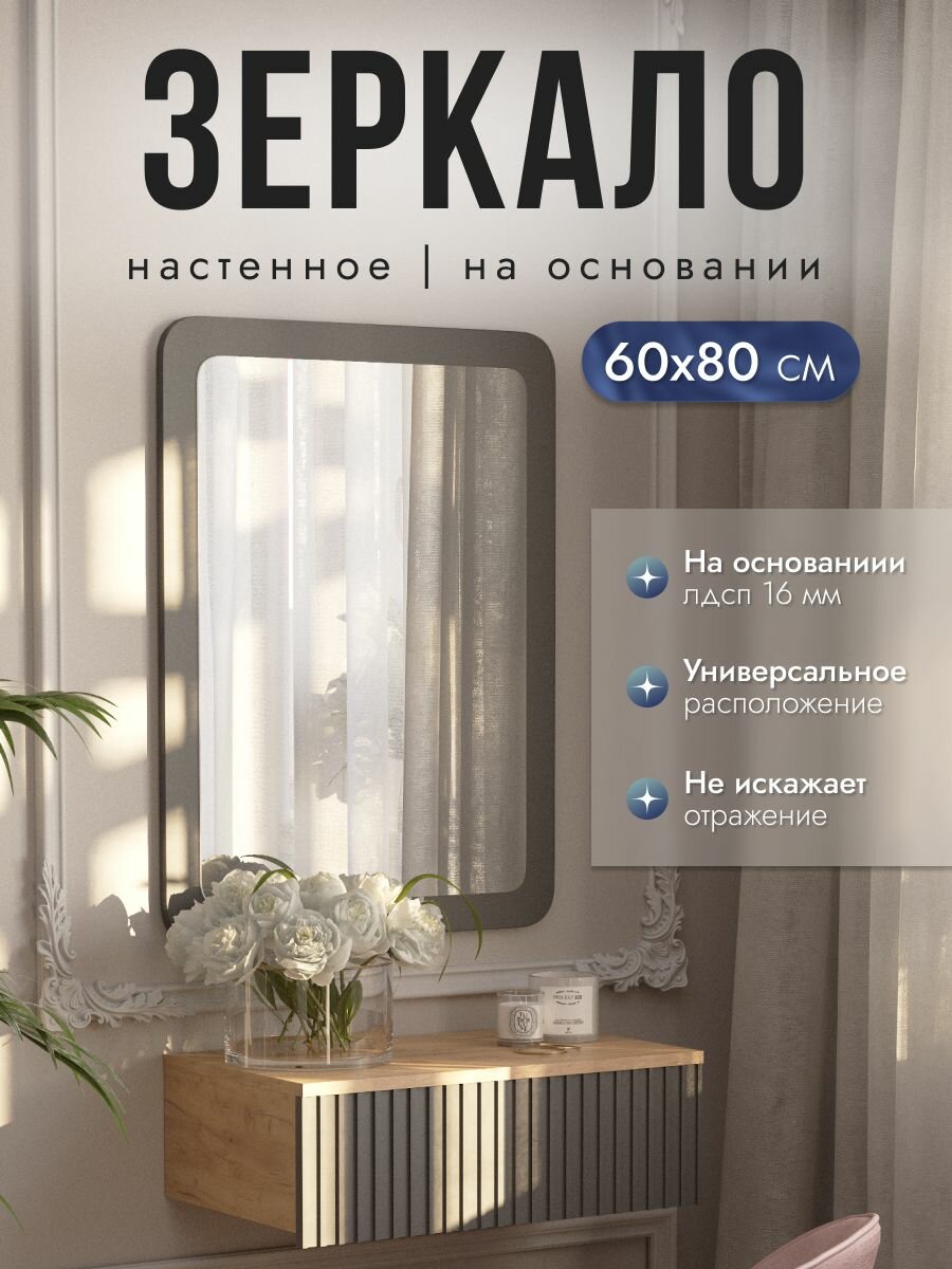 Зеркало настенное 80х60 см графит на основании
