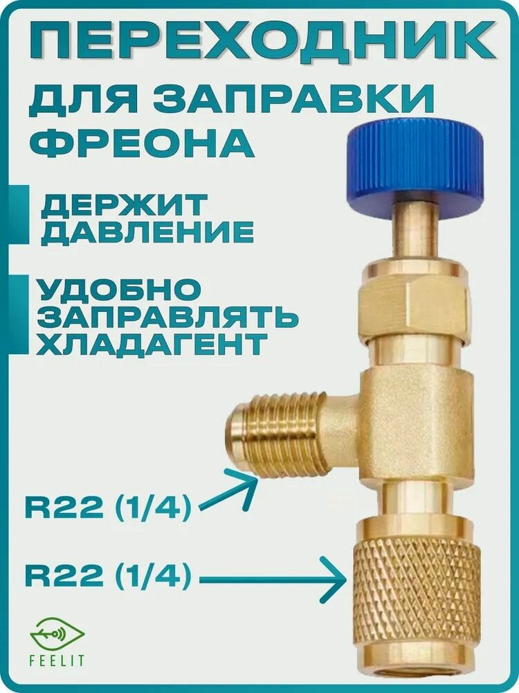 Переходник для заправки кондиционера, вентиль для фреона, штуцер. R22-R22(1/4-1/4)