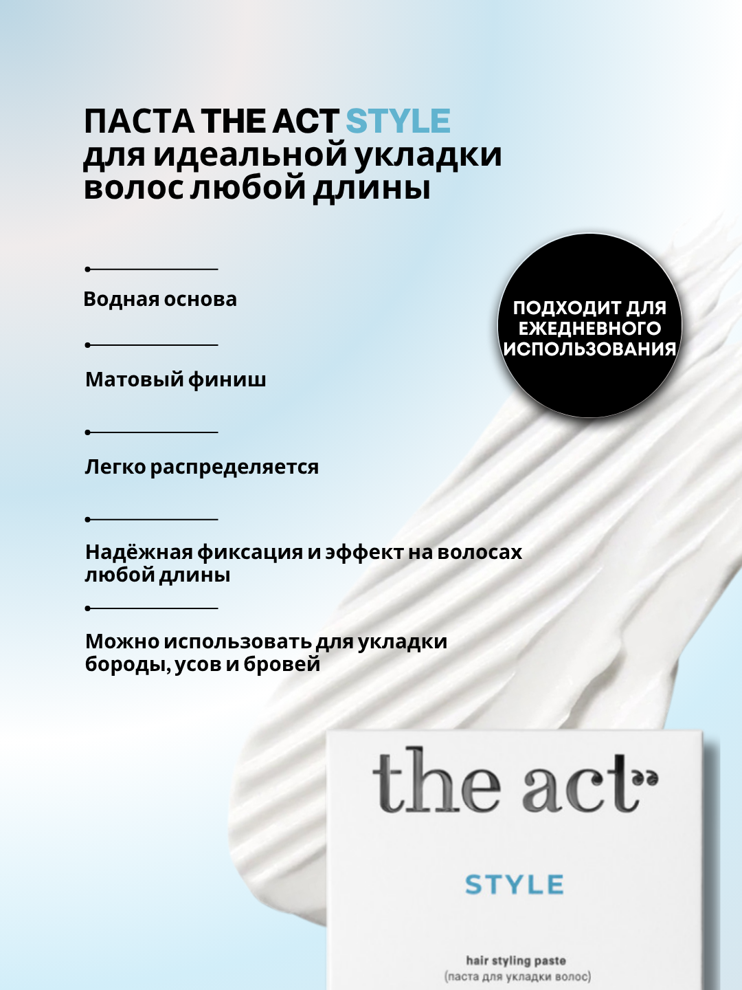 Паста для укладки и фиксации волос The Act, текстурирующая, серия Style, 50 гр — фото 1
