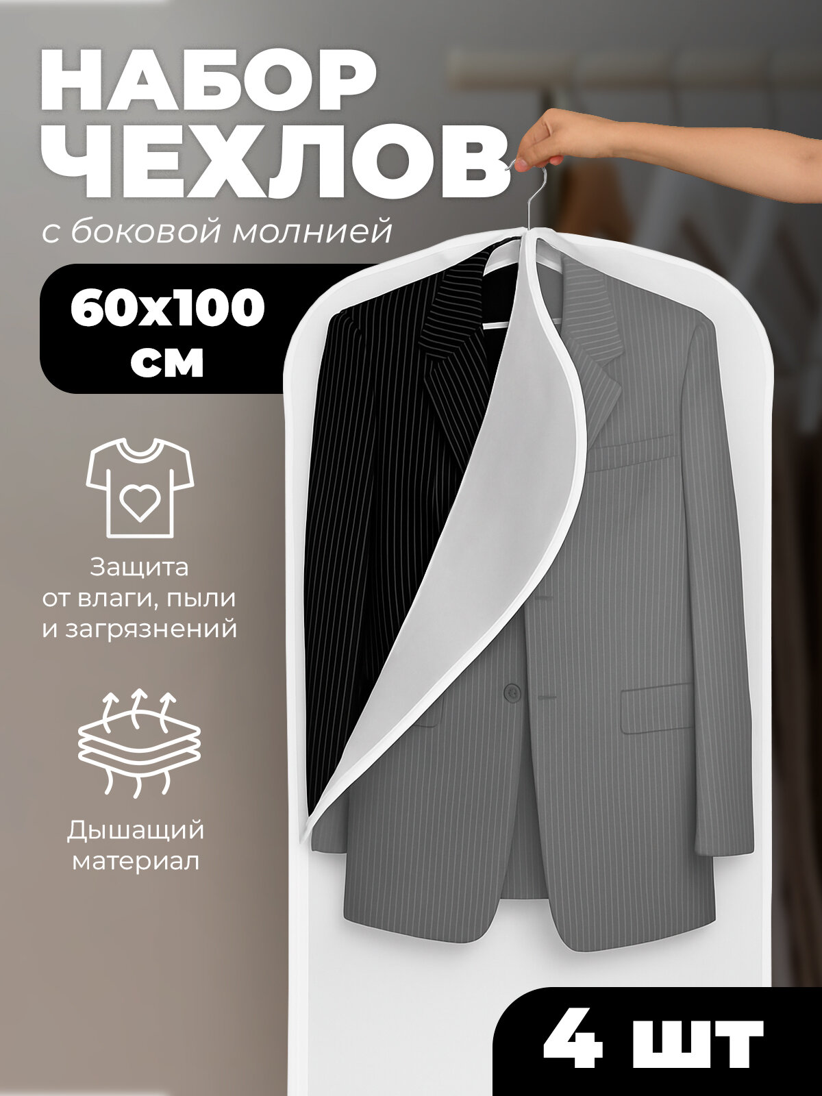 Набор чехлов для одежды с молнией сбоку пэва 60*100 см 4 шт