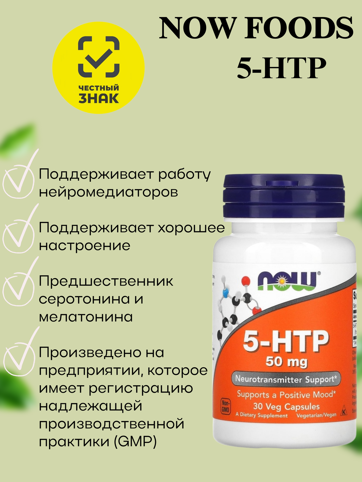 Картинки 5-гидрокситриптофан Now Foods 5-HTP 50 мг, 30 капсул, для улучшения настроения и сна