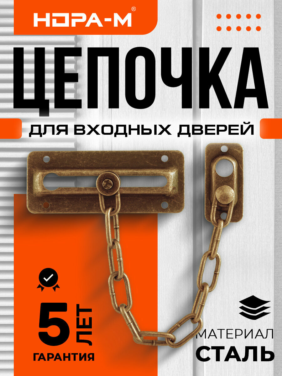 Цепочка дверная накладная стальная для входных и межкомнатных дверей НОРА-М №4 - Матовый кофе