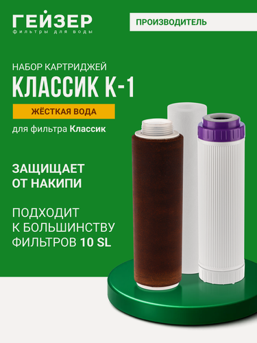 Изображение товара Комплект картриджей Гейзер К-1, предназначен для фильтра Классик, для жесткой воды, 50081