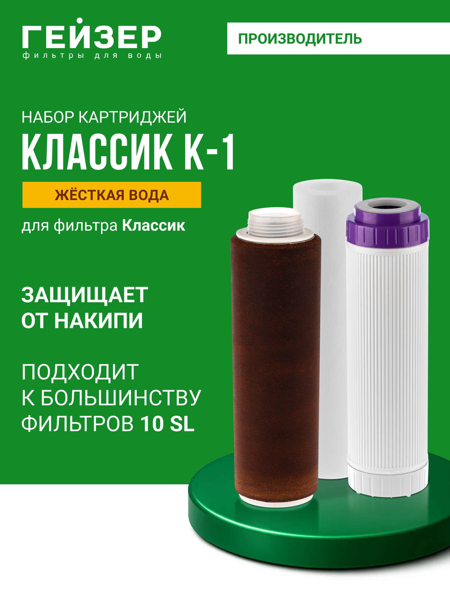 Комплект картриджей Гейзер К-1, предназначен для фильтра Классик, для жесткой воды, 50081