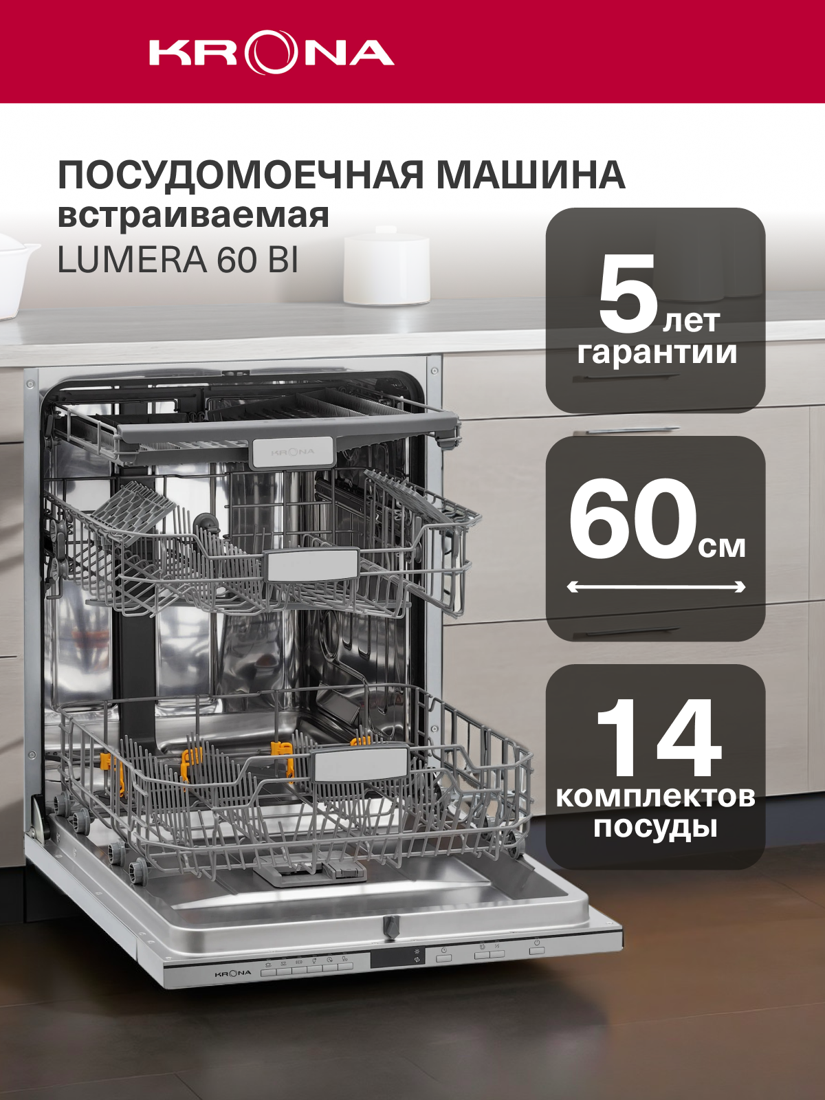 Встраиваемая посудомоечная машина 60 см KRONA LUMERA 60 BI