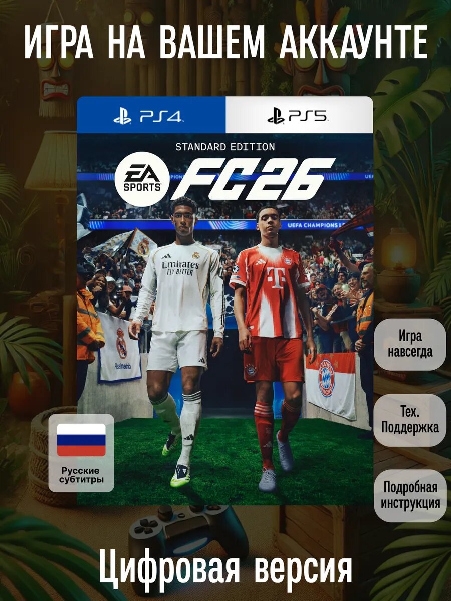 Ea Sports Fc 26 Для PS4 И PS5 (fifa 26) | Полностью на Русском языке | Спорт