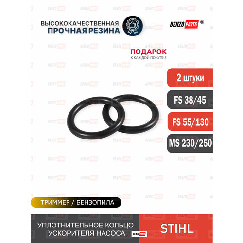 фото Уплотнительное кольцо 2шт. ускорительного насоса для мотокос stihl fs 38/ fs 55/ fs 130 и бензопил stihl ms 230/250. каталожный номер 1132-122-3600 benzoparts