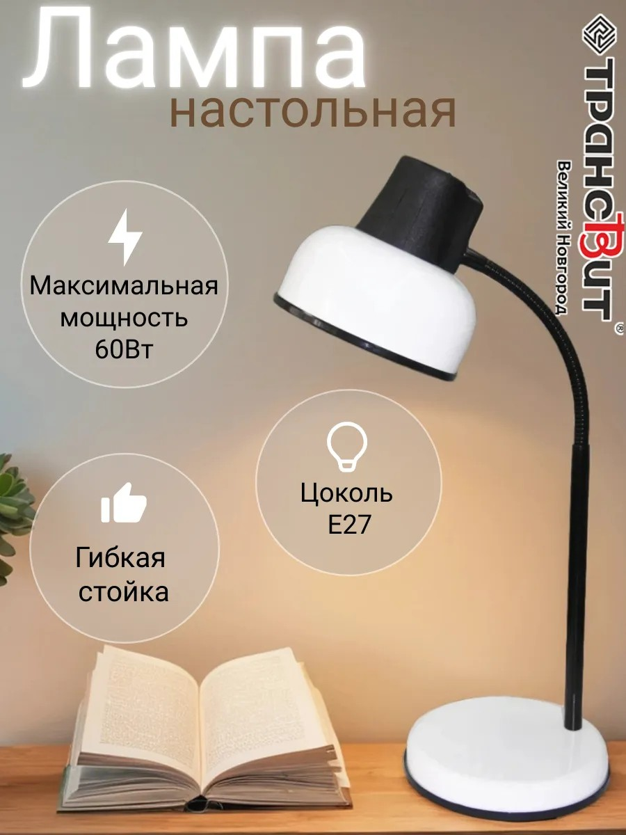 Лампа настольная классическая школьная Трансвит Бета Ш  светильник для уроков Е27  60 Вт  белый