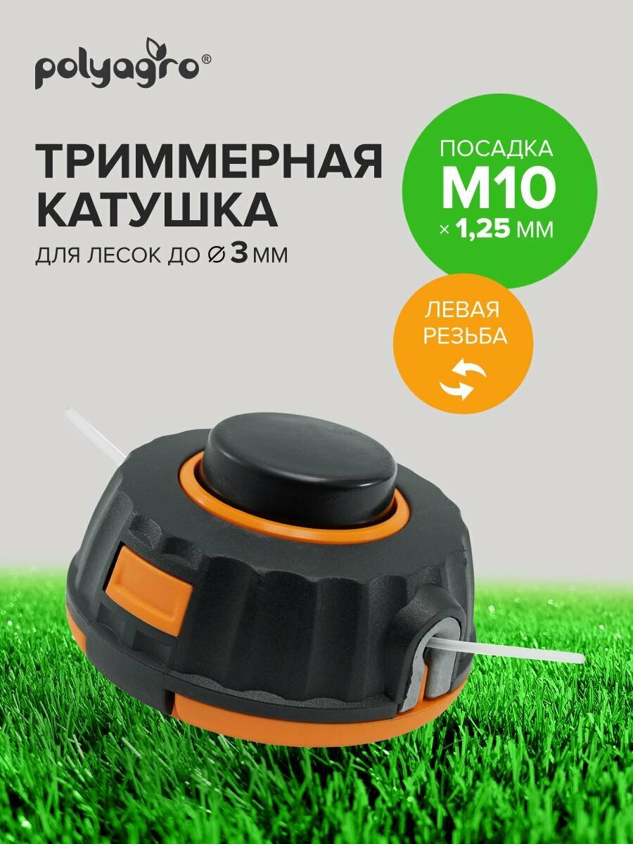 Катушка PROFI(головка) для триммера M10 х 1.25 левая резьба Polyagro