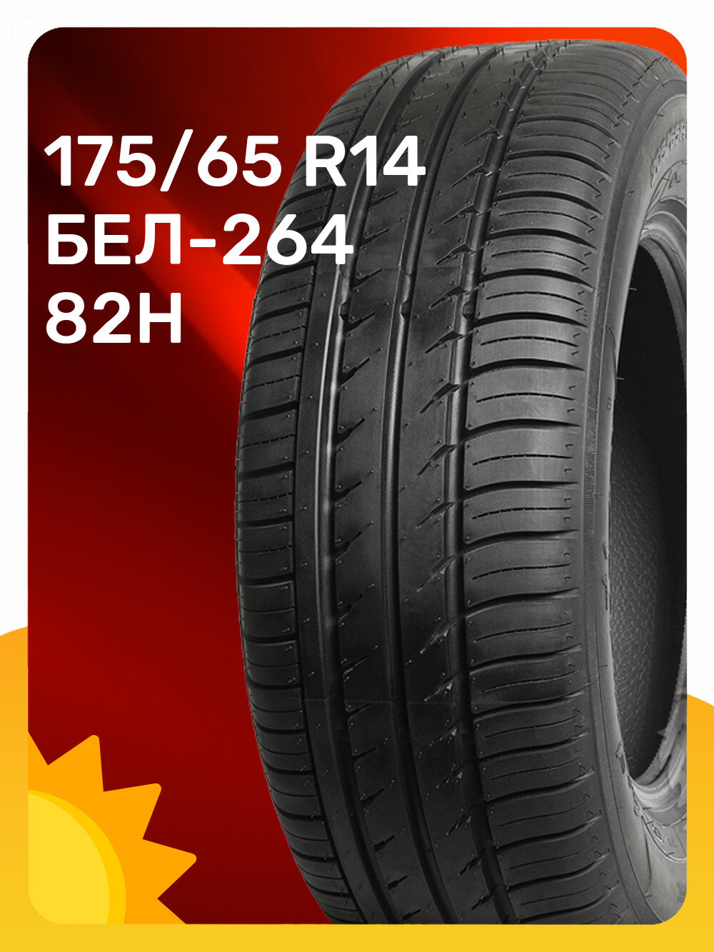 Шины Белшина БЕЛ-264 175/65 R14 82H летние