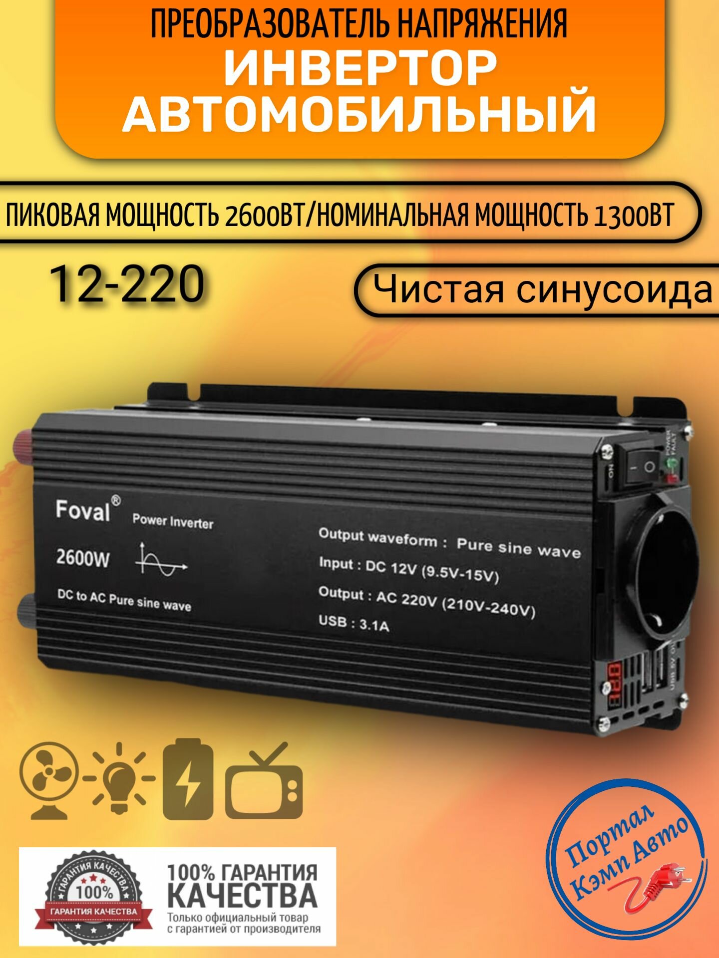 Автомобильный преобразователь напряжения 2600 Вт 12В-220В инвертор Foval 2600w 12v-220v Power inverter. Чистая, немодифицированная синусоида.