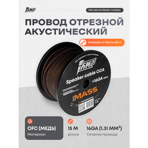 Провод акустический AMP PRO 16Ga OFC Extremely flexible медь 100% 50 метров