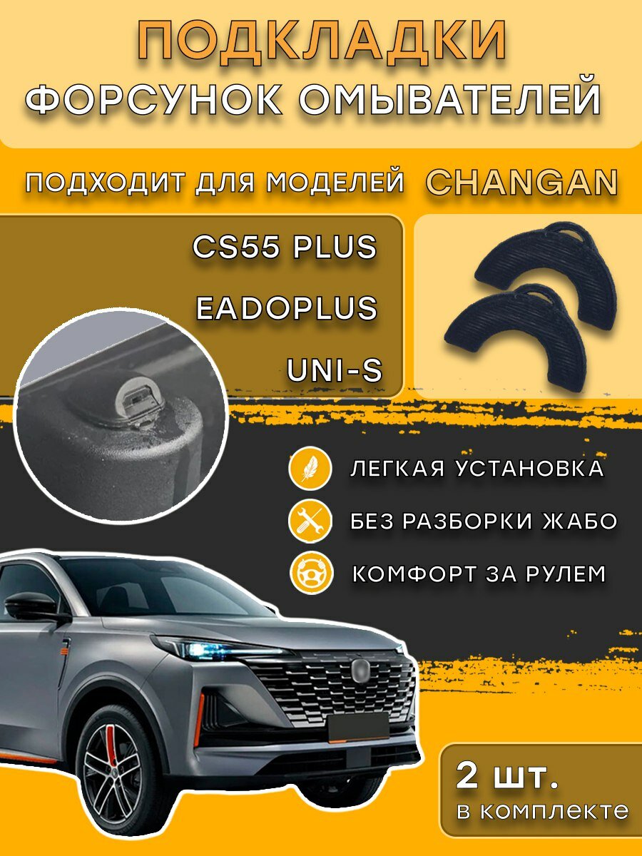 Подкладки для форсунок омывателей Changan CS55 Plus, UNI-S, EADOplus