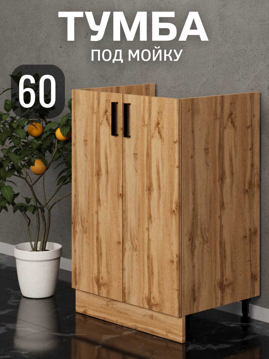 Кухонный гарнитур. Тумба под мойку для кухни 60 см дуб вотан