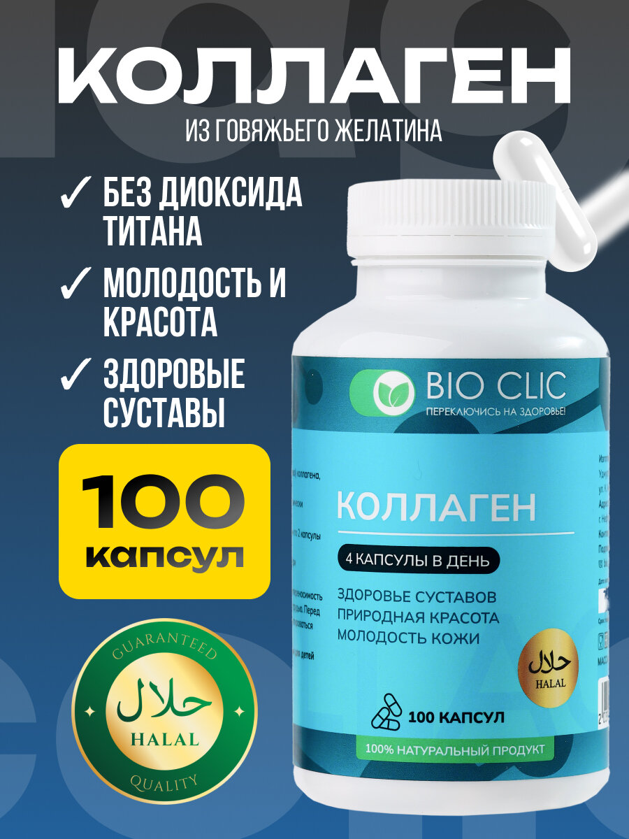 Коллаген говяжий гидролизованный в капсулах BioClic 100 шт с нейтральным вкусом для молодости суставов 100 гр