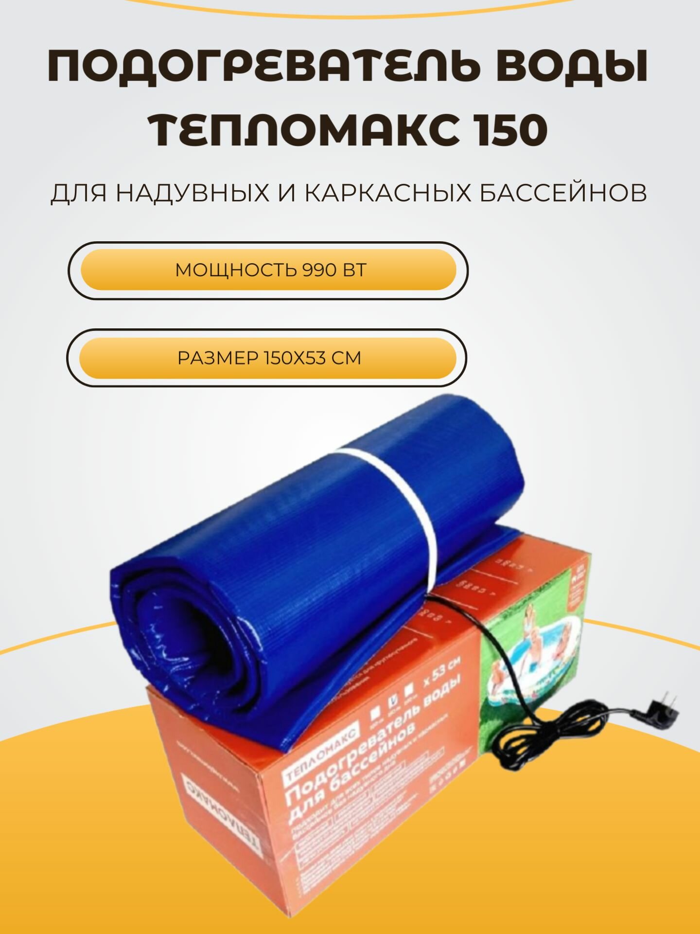 Электроподогреватель для воды под бассейны Тепломакс 150
