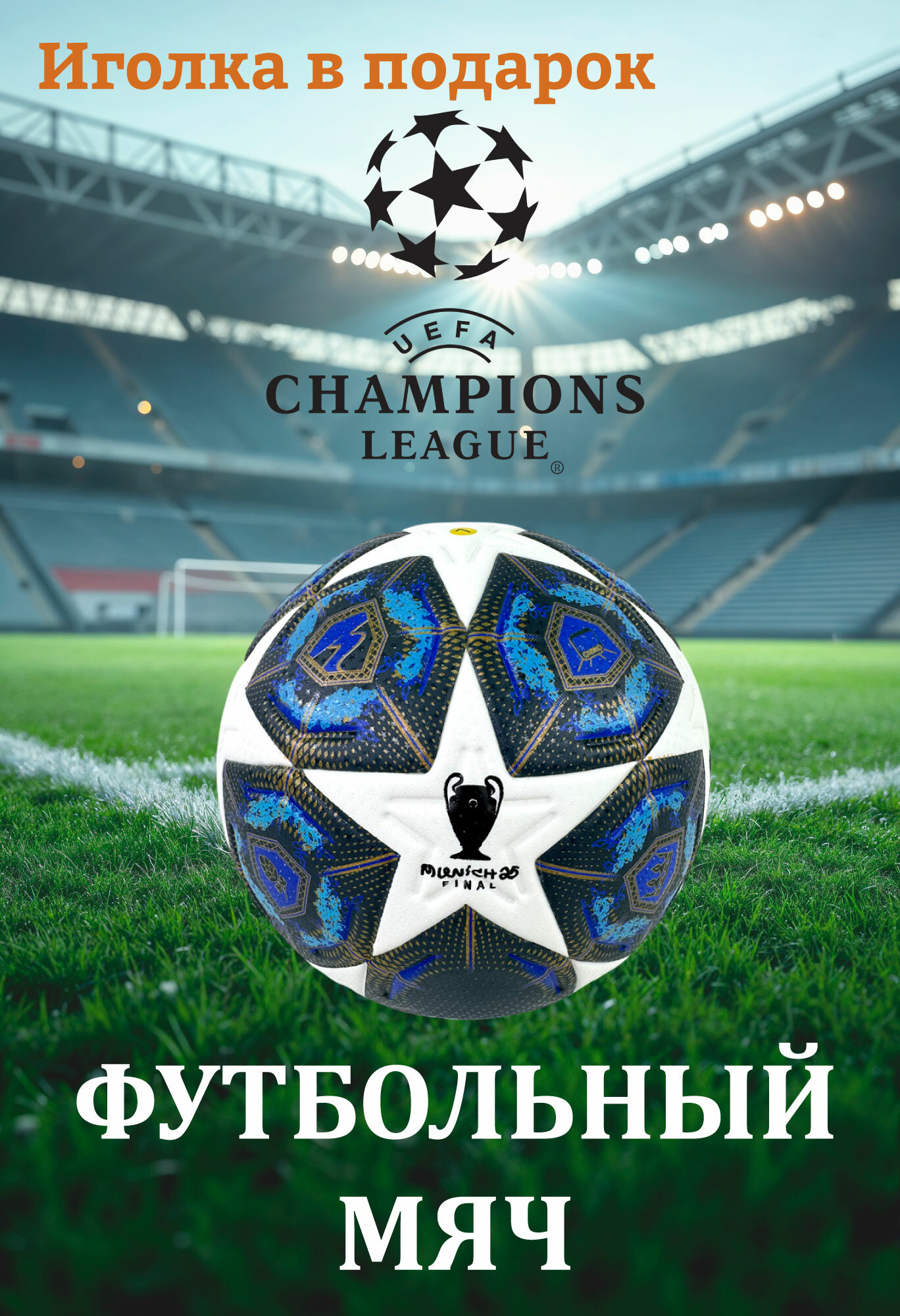 Футбольный мяч Лига Чемпионов, UEFA Adidas Finale Munich 25 ПВХ, тёмно-синий