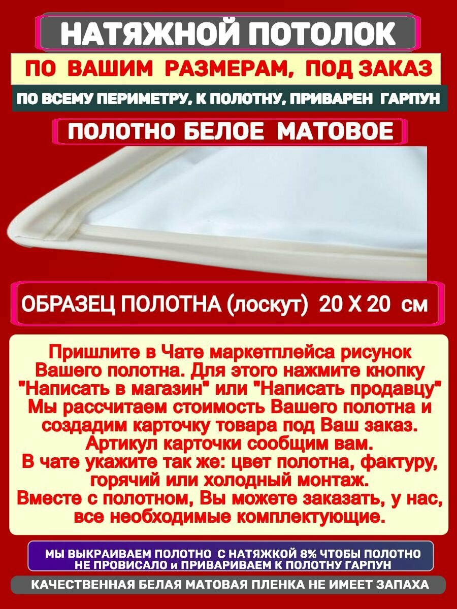 Натяжной Потолок комплект по Вашим размерам под заказ белый матовый
