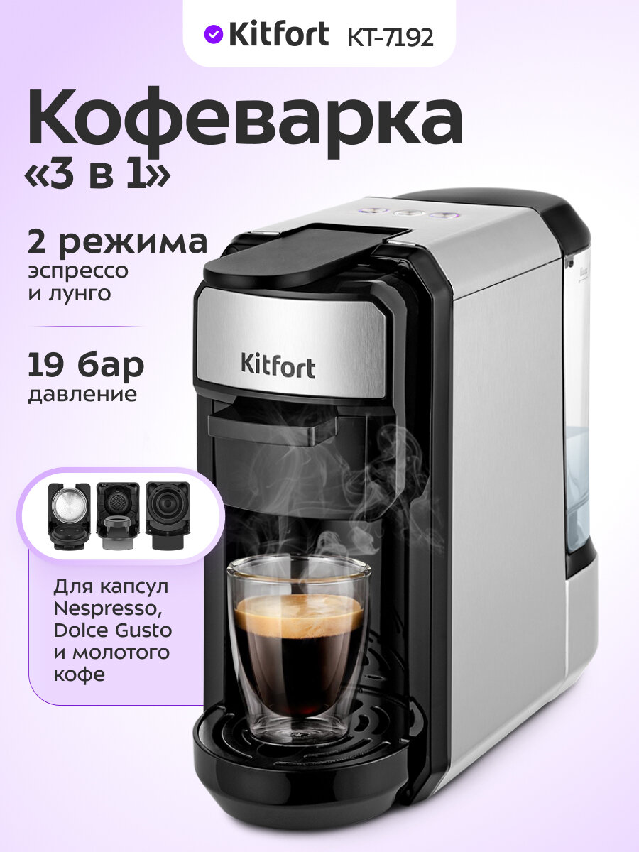 Кофеварка "3 в 1" Kitfort КТ-7192