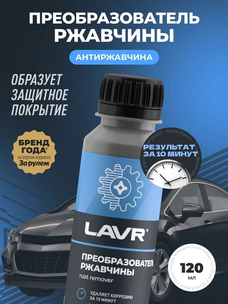 Преобразователь ржавчины для авто, средство от ржавчины на металле, LAVR 120мл