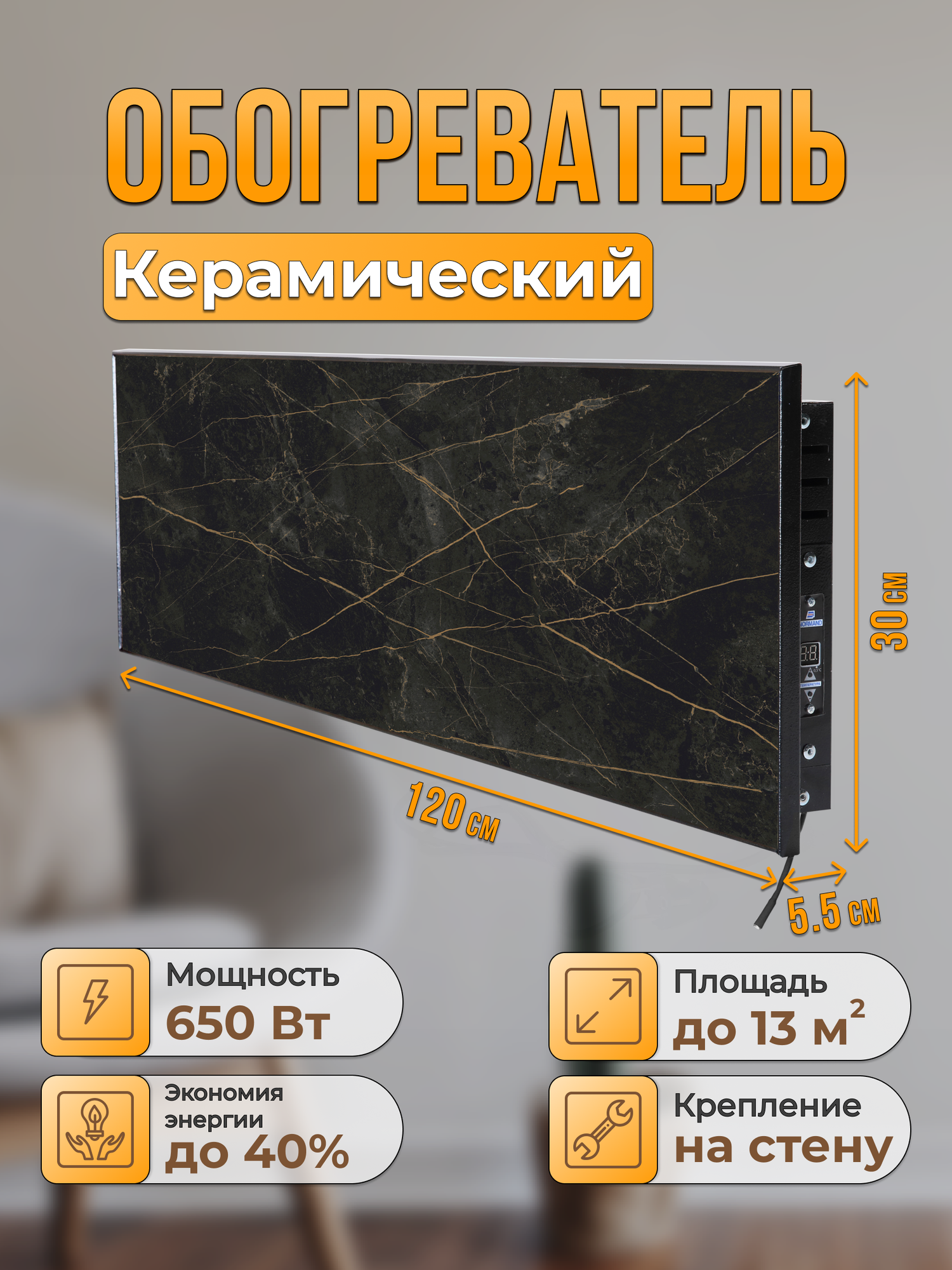 Керамический настенный обогреватель Normand Premium 650 Э У (Сандра) с терморегулятором