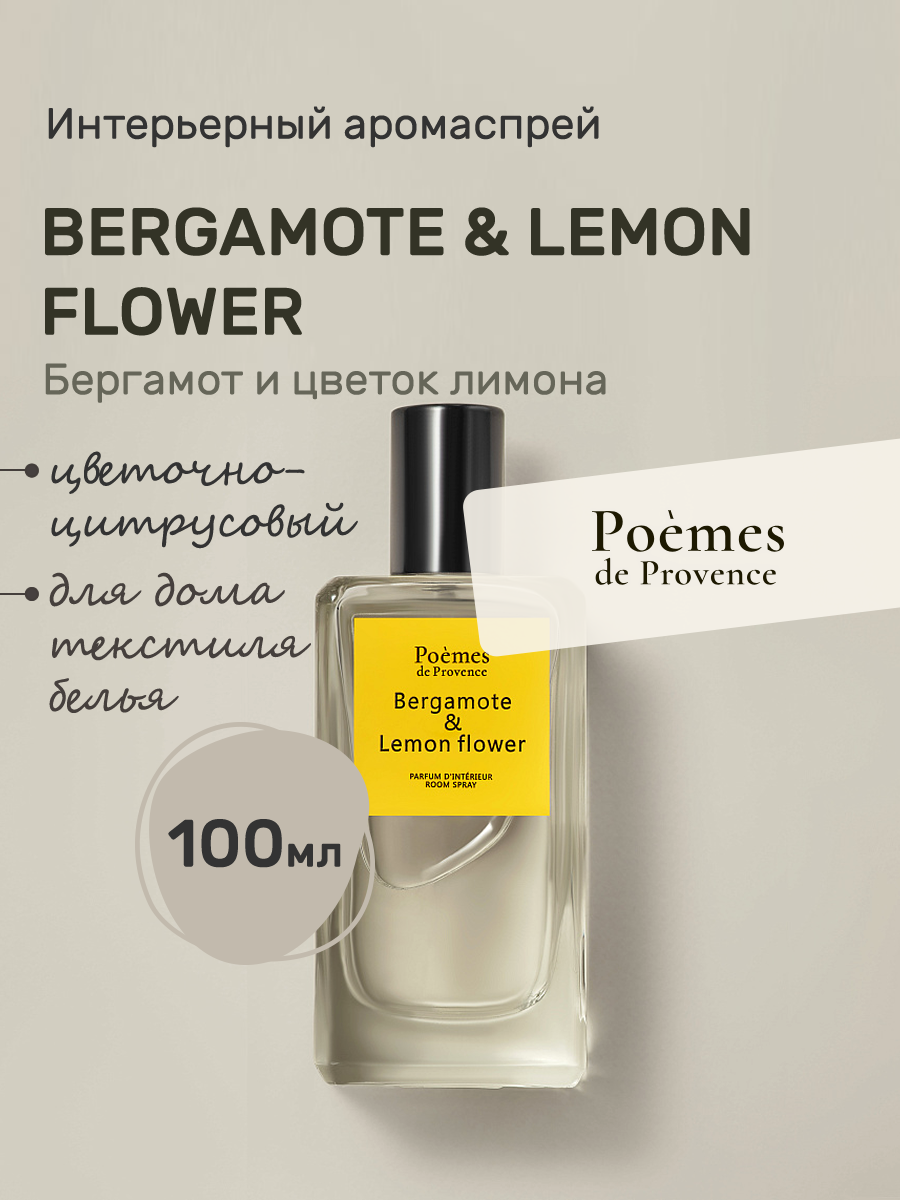 Ароматический спрей для дома Poemes De Provence 