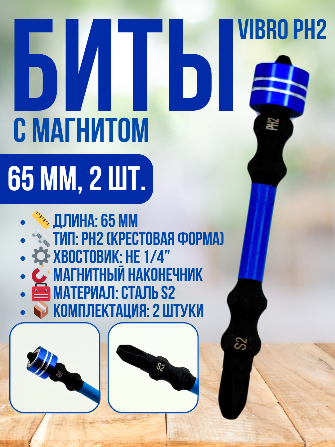 Биты PH2 VIBRO 65 мм с магнитным наконечником, сталь S2, 2 шт, усиленные крестовые насадки для шуруповерта и отвертки
